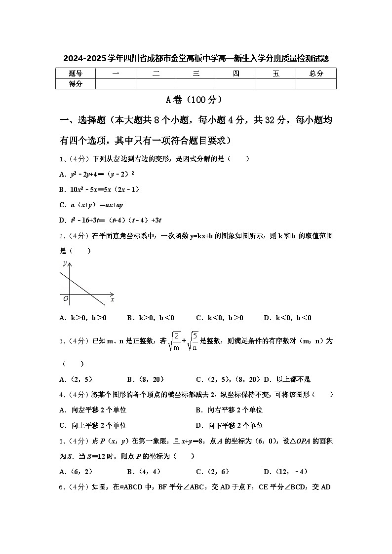2024-2025学年四川省成都市金堂高板中学高一新生入学分班质量检测数学试题【含答案】第1页