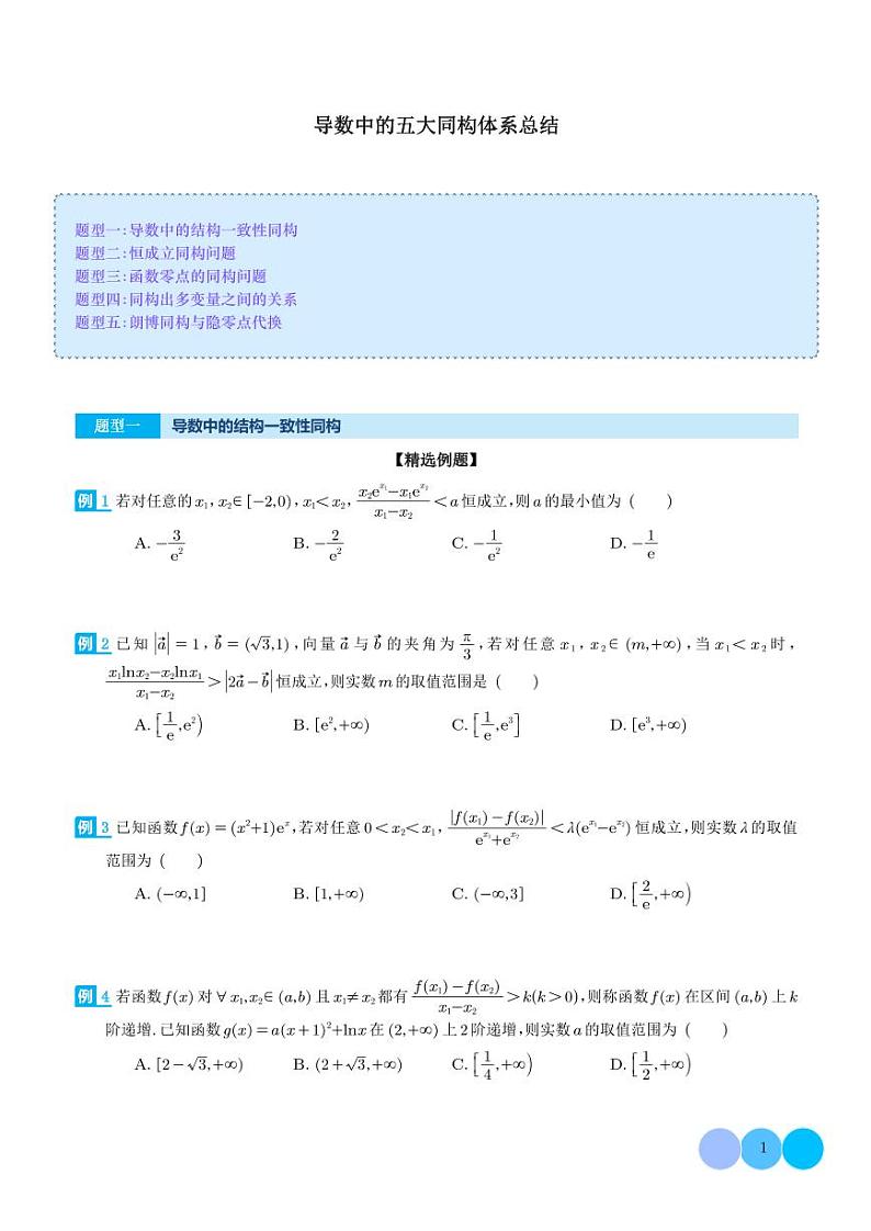 导数中的五大同构体系总结(学生版)第1页