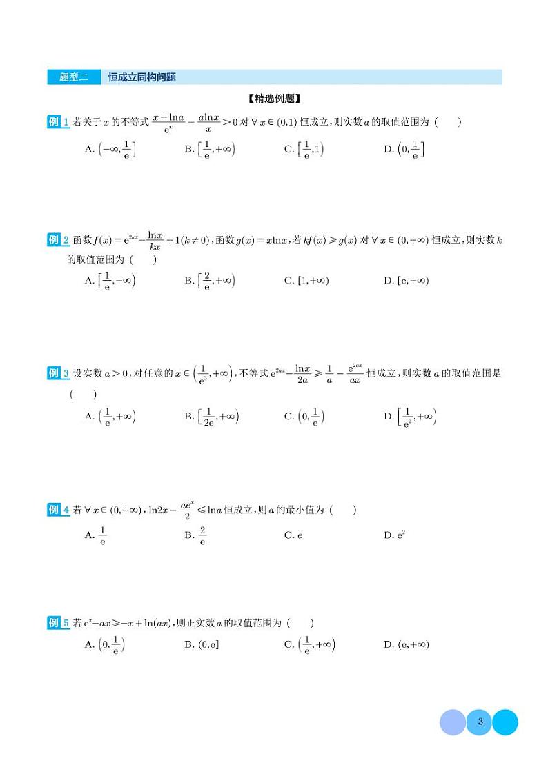导数中的五大同构体系总结(学生版)第3页