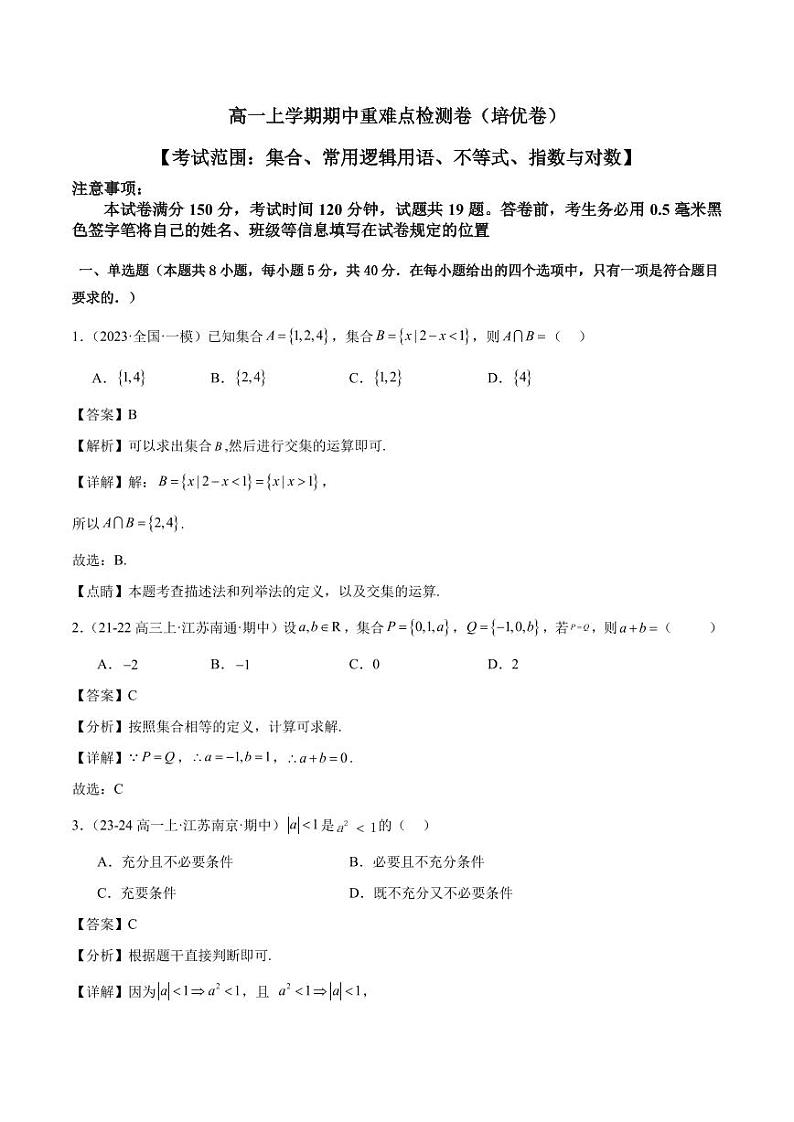 高一上学期期中重难点检测卷(培优卷)(考试范围:集合、常用逻辑用语、不等式、指数与对数)(解析版)第1页