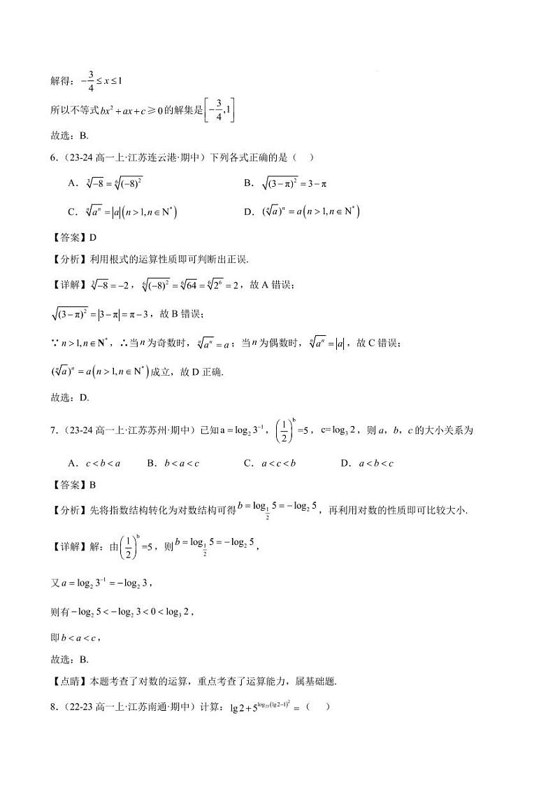 高一上学期期中重难点检测卷(培优卷)(考试范围:集合、常用逻辑用语、不等式、指数与对数)(解析版)第3页