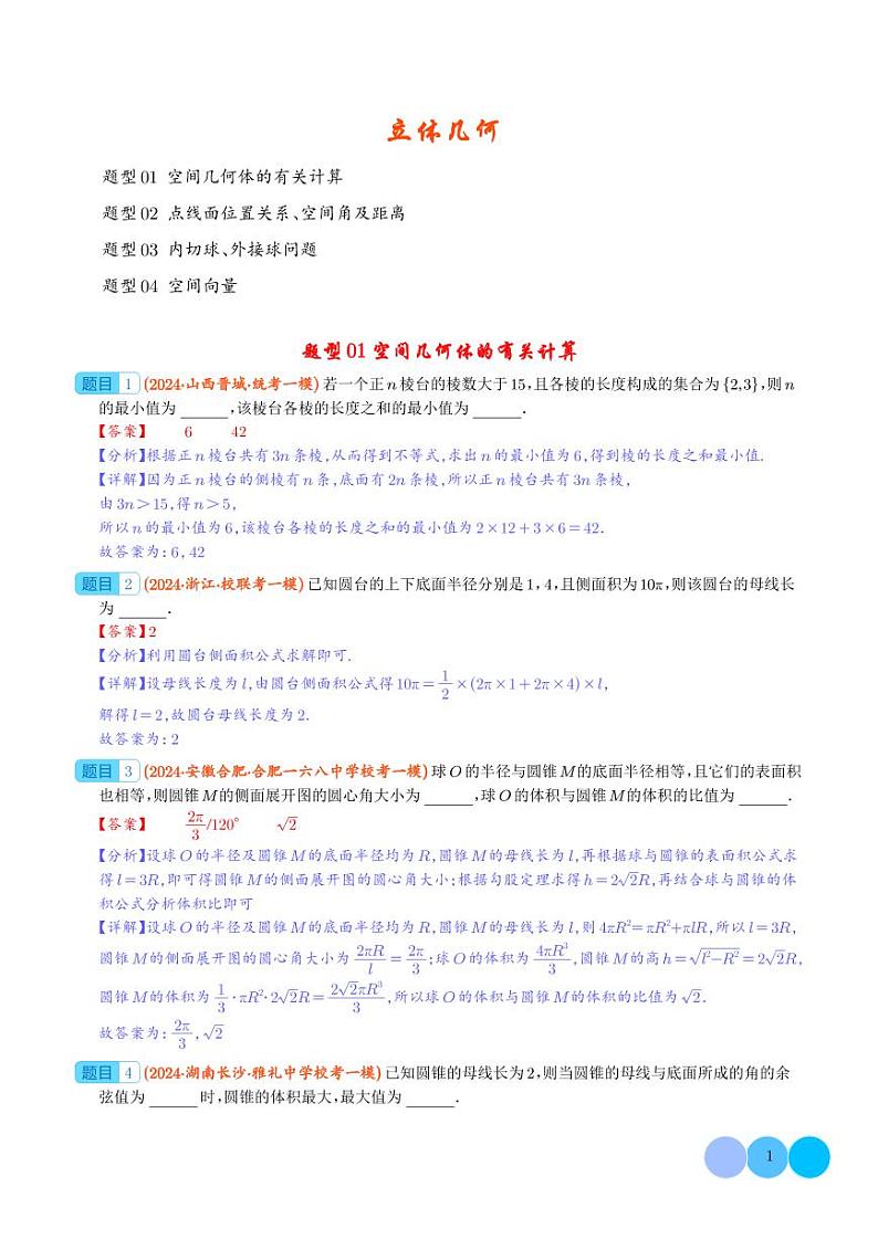 立体几何(解析版)第1页