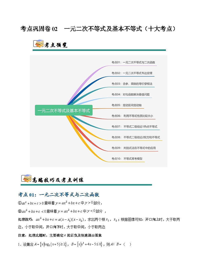 考点巩固卷02 一元二次不等式及基本不等式(10大考点)(原卷版)第1页