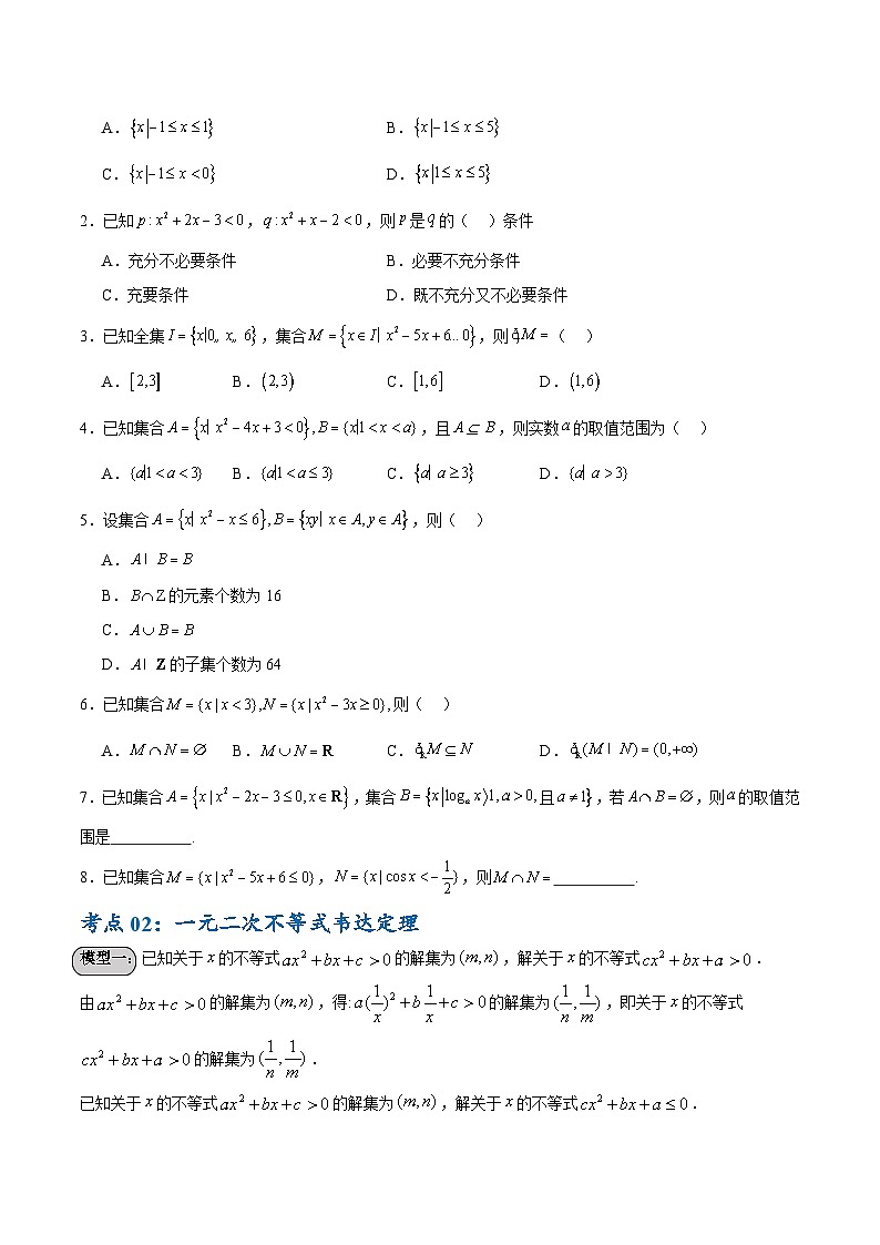 考点巩固卷02 一元二次不等式及基本不等式(10大考点)(原卷版)第2页