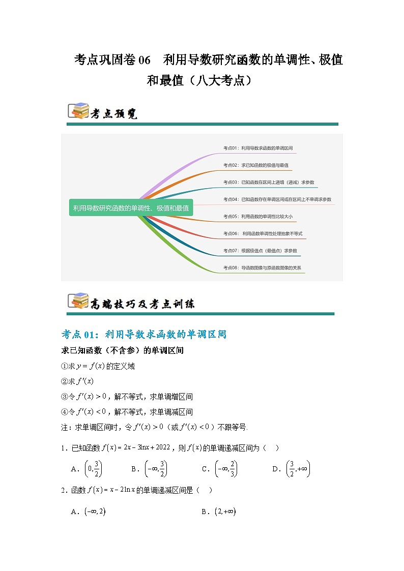 考点巩固卷06 利用导数研究函数的单调性、极值和最值(八大考点)(原卷版)第1页