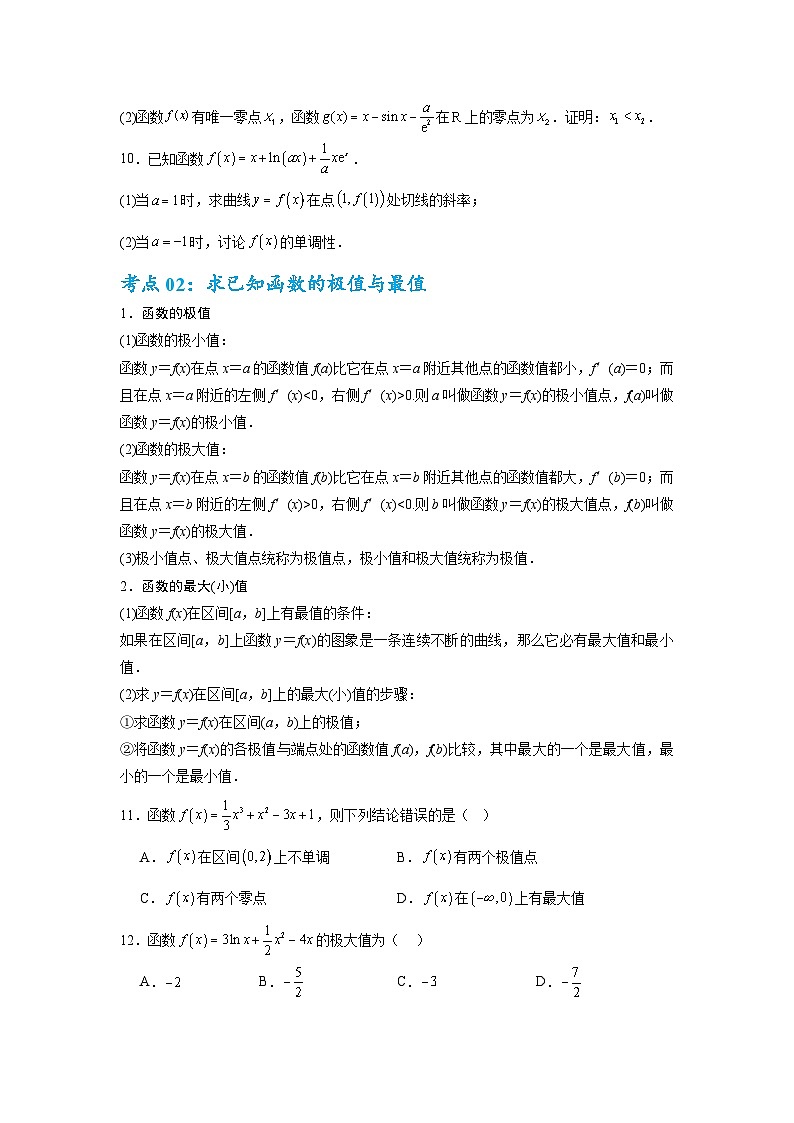 考点巩固卷06 利用导数研究函数的单调性、极值和最值(八大考点)(原卷版)第3页