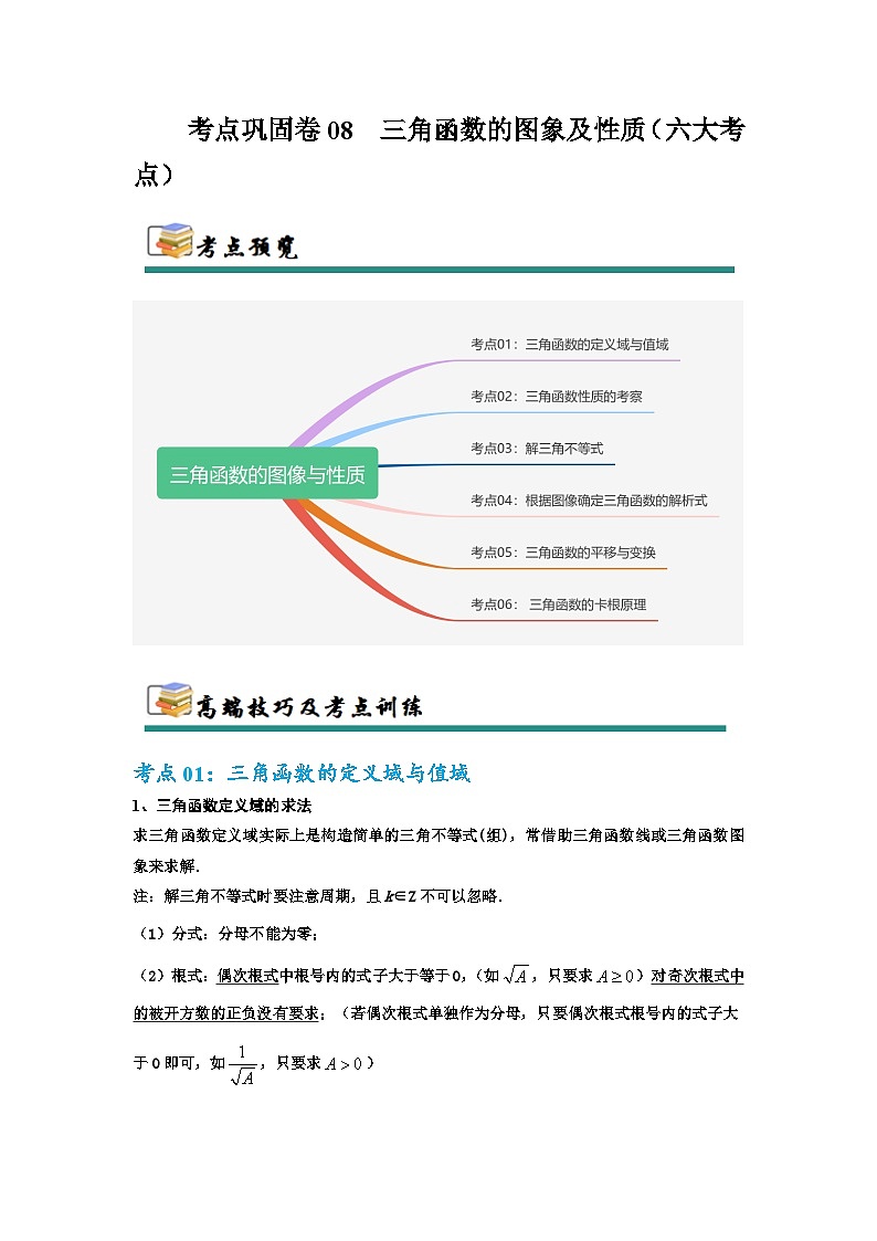 考点巩固卷08 三角函数的图象及性质(六大考点)(解析版)第1页