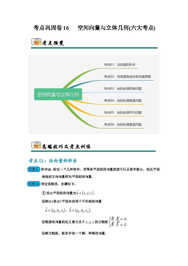 考点巩固卷16 空间向量与立体几何(六大考点)(解析版)第1页