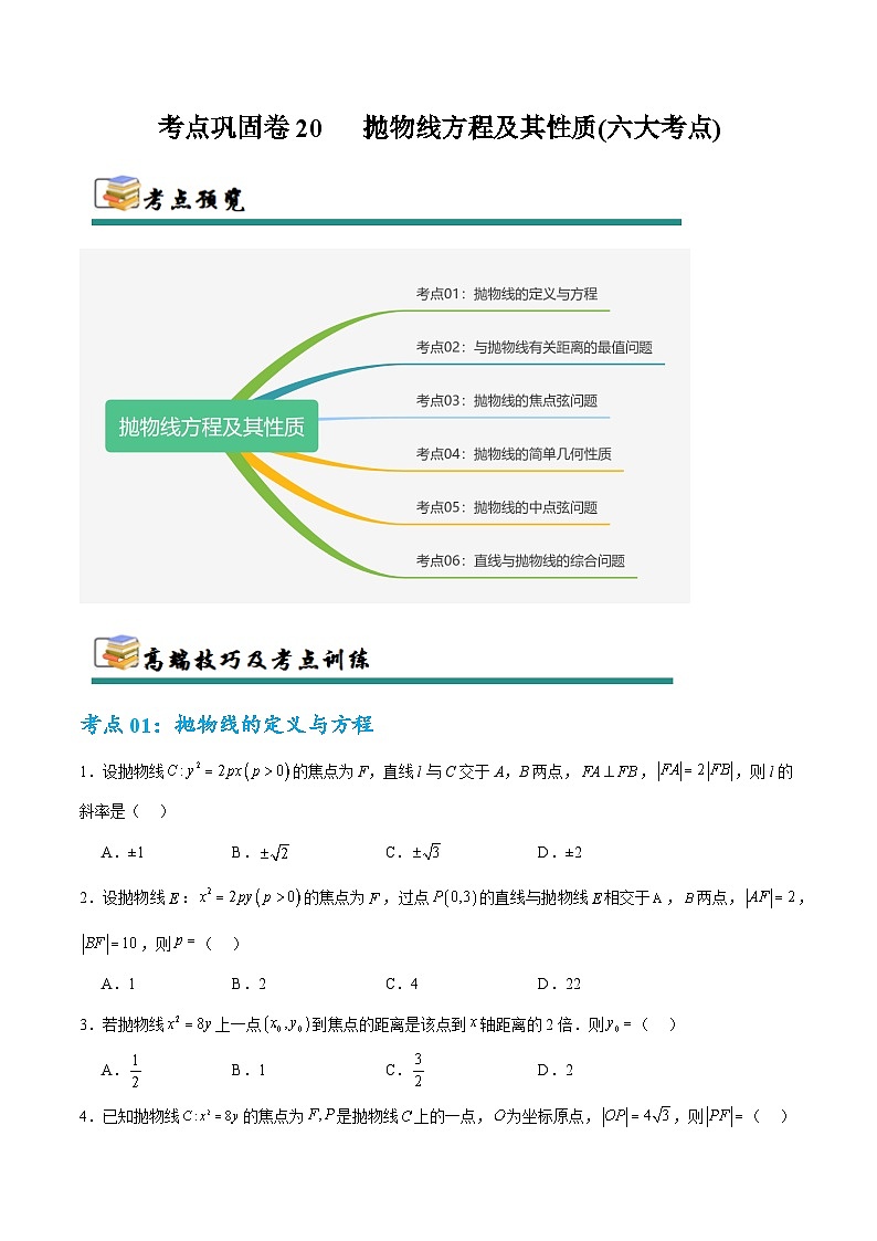 考点巩固卷20 抛物线方程及其性质(六大考点)(原卷版)第1页