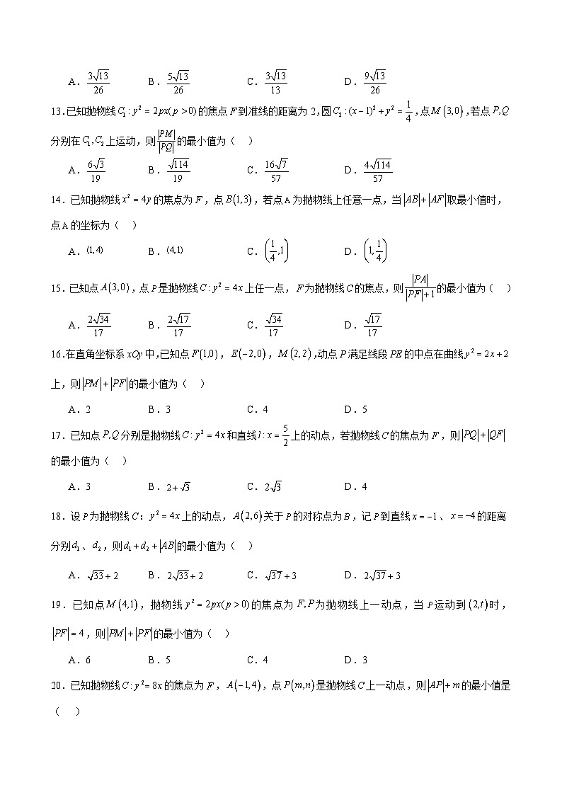 考点巩固卷20 抛物线方程及其性质(六大考点)(原卷版)第3页