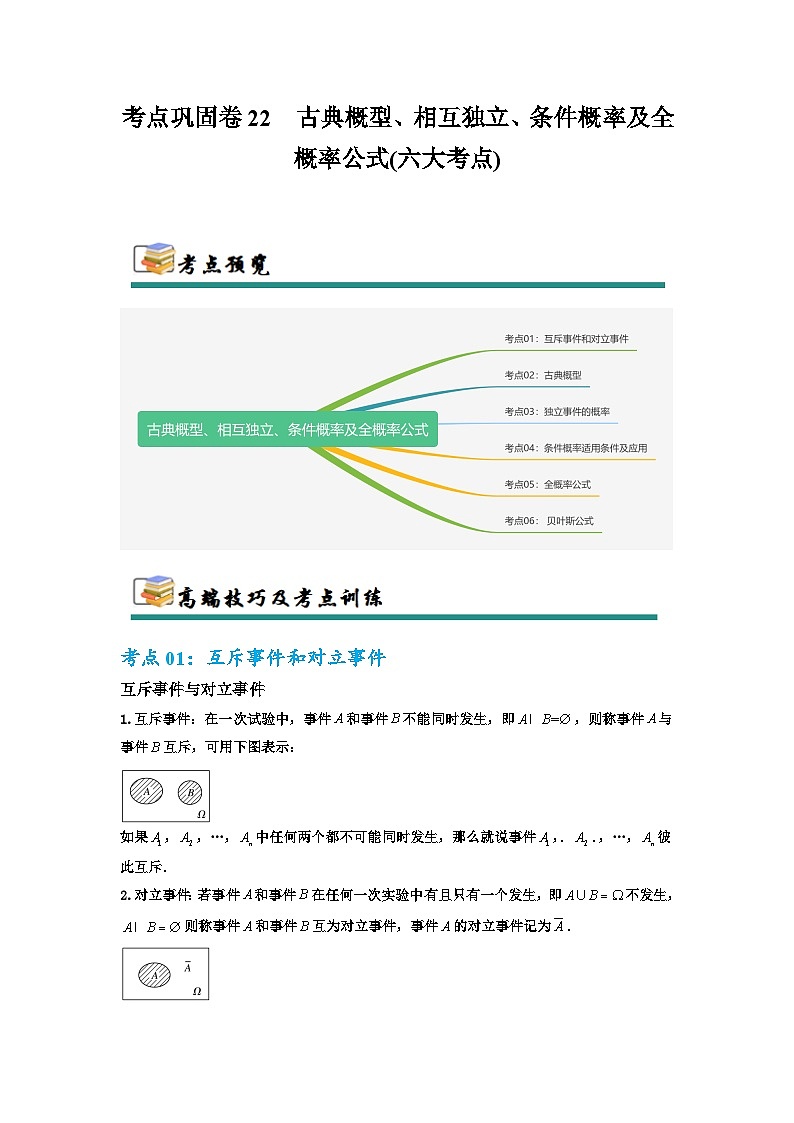 考点巩固卷22 古典概型、相互独立、条件概率及全概率公式(六大考点)(解析版)第1页
