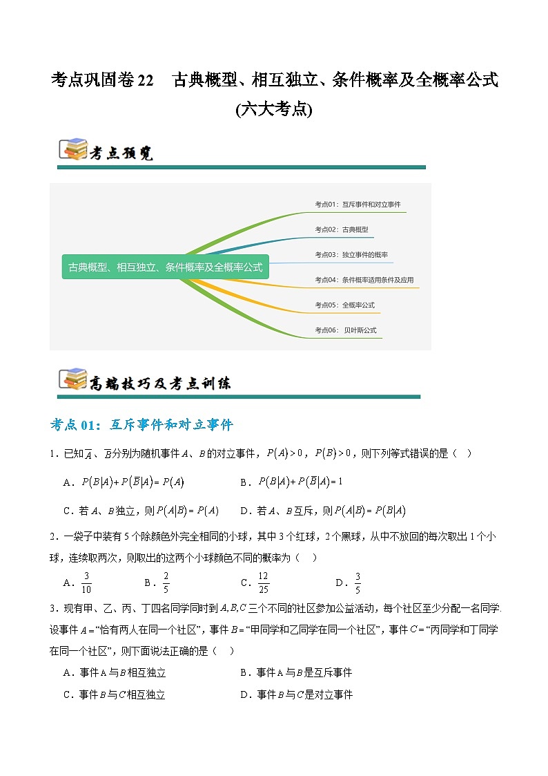考点巩固卷22 古典概型、相互独立、条件概率及全概率公式(六大考点)(原卷版)第1页