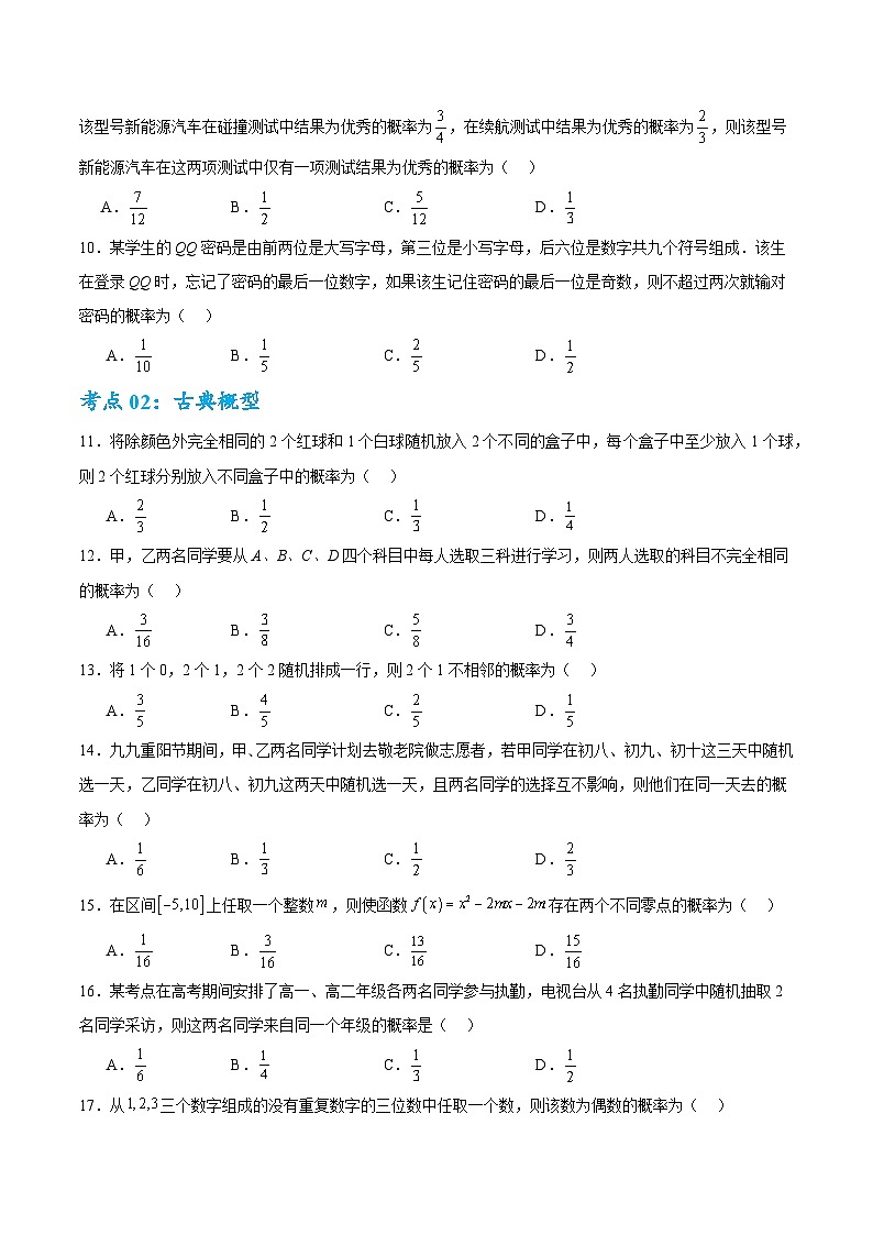 考点巩固卷22 古典概型、相互独立、条件概率及全概率公式(六大考点)(原卷版)第3页