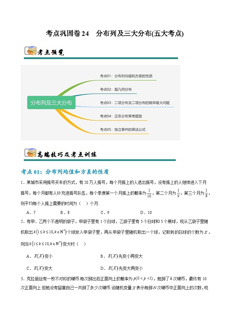 考点巩固卷24 分布列及三大分布(五大考点)(原卷版)第1页