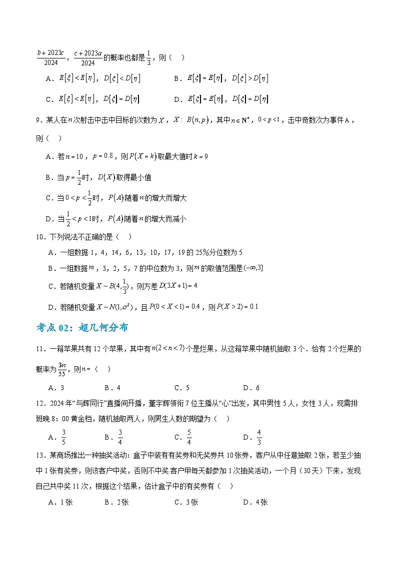 考点巩固卷24 分布列及三大分布(五大考点)(原卷版)第3页