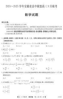 安徽省县中联盟2024-2025学年高三上学期9月联考数学试卷（PDF版附解析）
