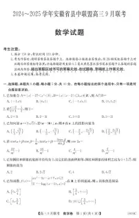 安徽省县中联盟2024-2025学年高三上学期9月联考数学试卷（PDF版附解析）