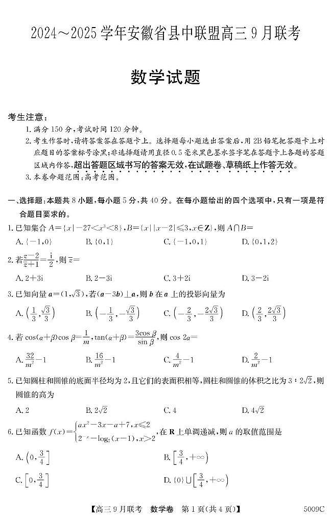 2025届安徽省县中联盟高三9月联考数学试题第1页