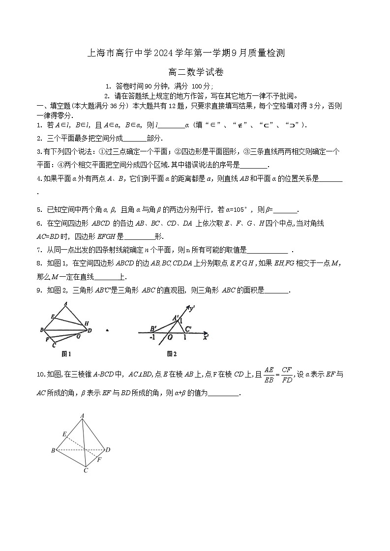 上海市高行中学2024-2025学年高二上学期9月质量检测数学试卷第1页