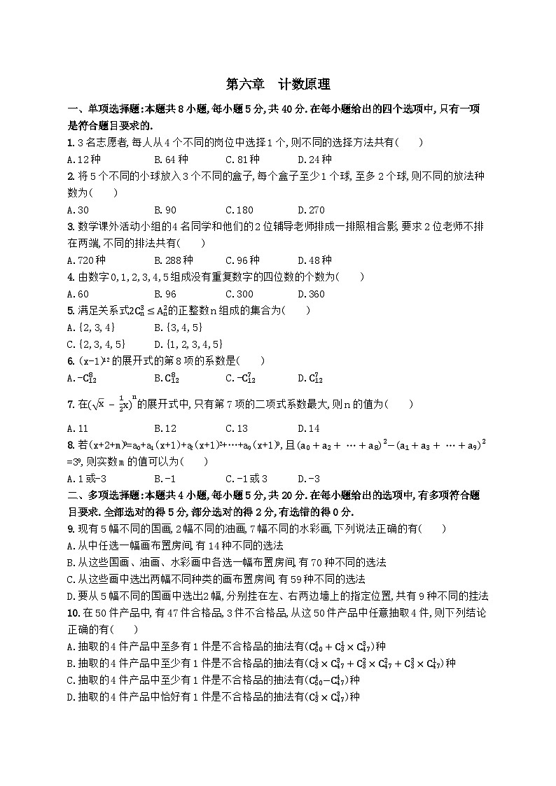 第六章 计数原理全章模拟检测卷 高中数学人教A版选择性必修第三册01