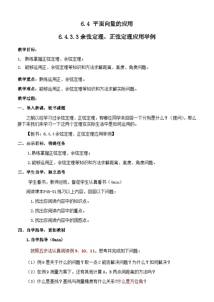 6.4.3.3余弦定理,正弦定理应用举例 教学案—— 高中数学人教A版(2019)必修第二册第1页