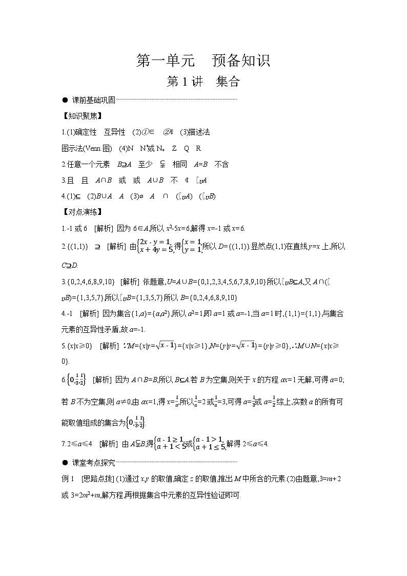 01 第1讲 集合 【答案】听课高考数学复习练习第1页