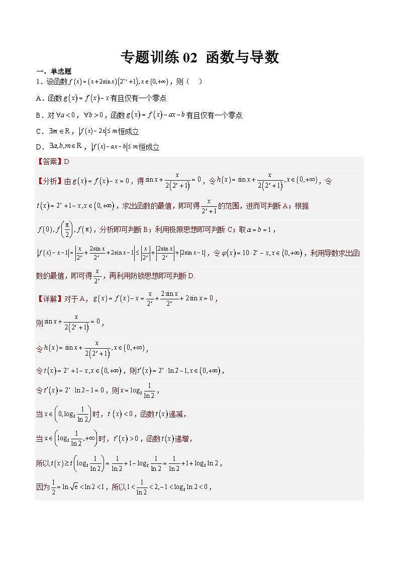 强基计划专题练02 函数与导数(解析版)高考数学复习练习第1页