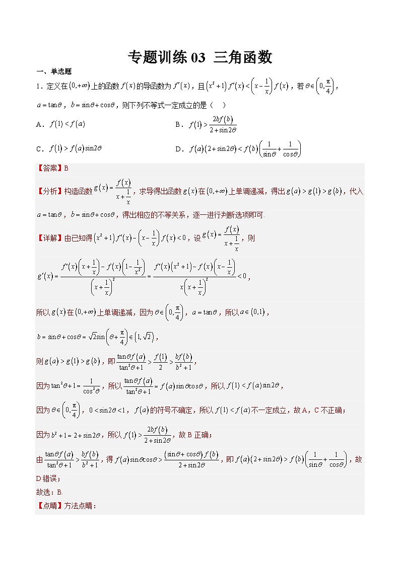 强基计划专题练03 三角函数(解析版)高考数学复习练习第1页
