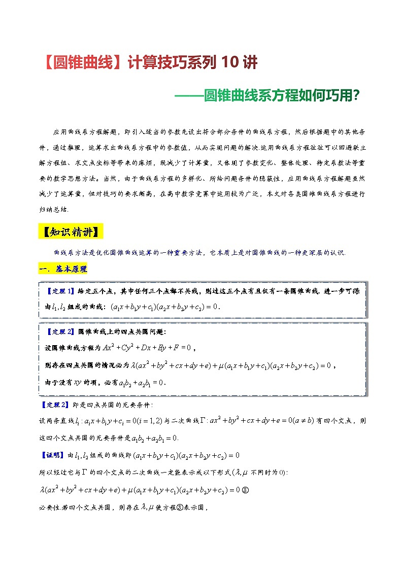 第9讲【圆锥曲线】计算技巧系列10讲——圆锥曲线系方程如何巧用?高考数学复习练习第1页
