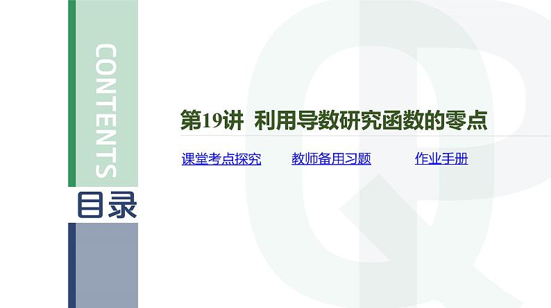 第19讲 利用导数研究函数的零点高考数学复习课件第4页
