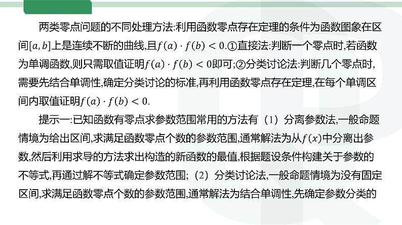 第19讲 利用导数研究函数的零点高考数学复习课件第5页