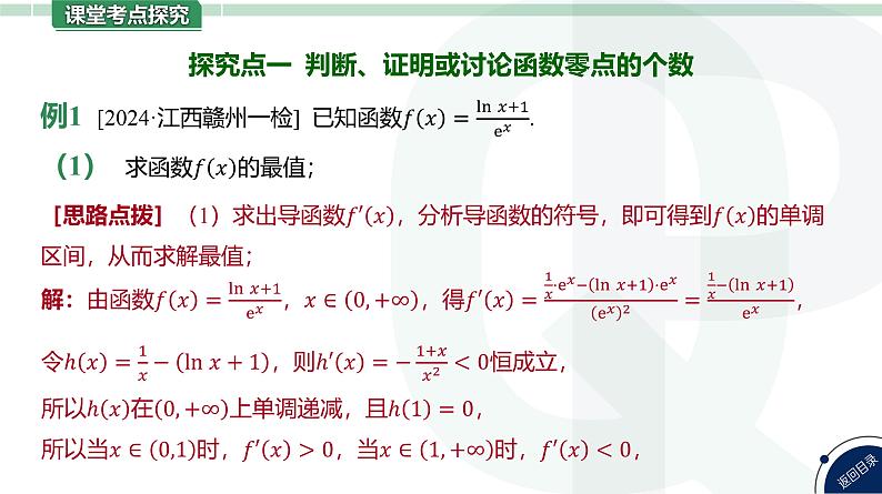 第19讲 利用导数研究函数的零点高考数学复习课件第7页