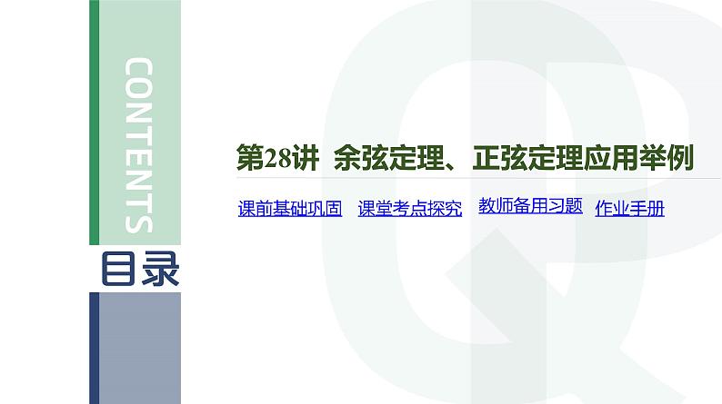 第28讲 余弦定理、正弦定理应用举例高考数学复习课件第4页