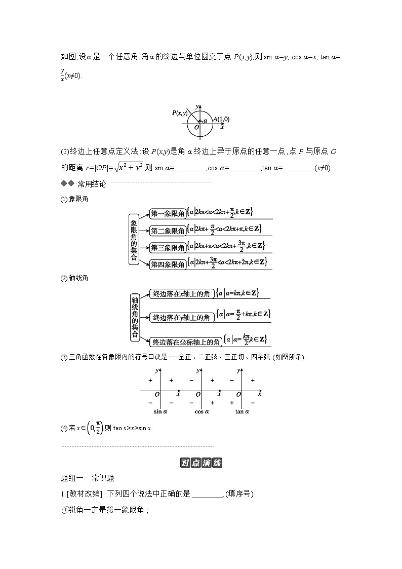01 第21讲 任意角和弧度制、三角函数的概念 【正文】听课高考数学练习第2页