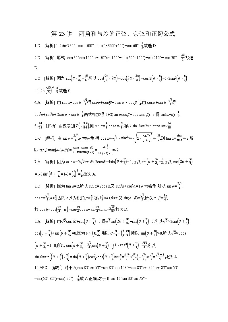 03 第23讲 两角和与差的正弦、余弦和正切公式 【答案】作业高考数学练习第1页