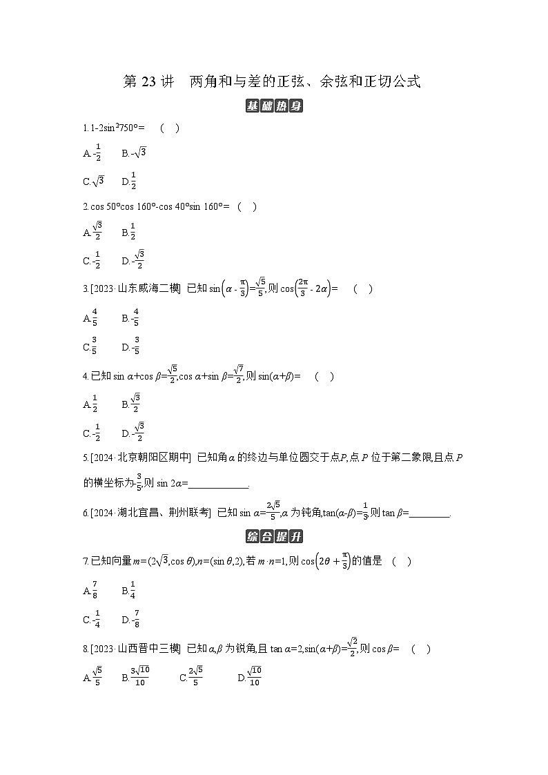 03 第23讲 两角和与差的正弦、余弦和正切公式 【正文】作业高考数学练习第1页