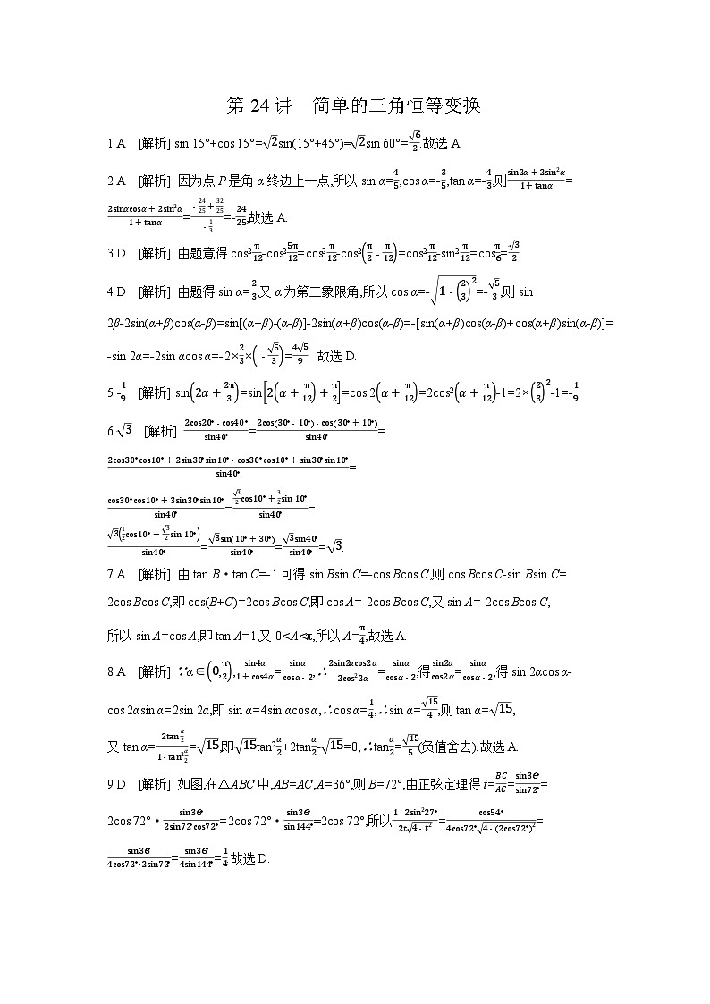 04 第24讲 简单的三角恒等变换 【答案】作业高考数学练习第1页