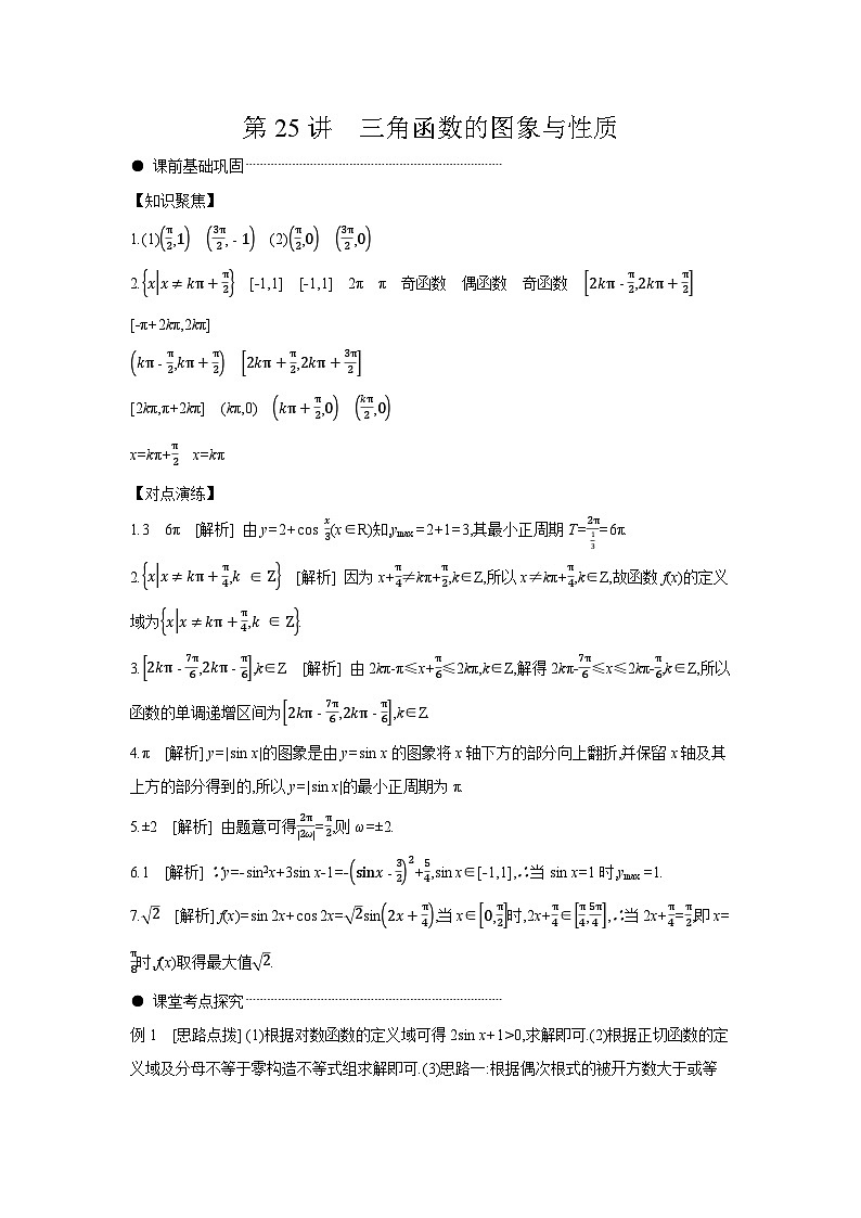 05 第25讲 三角函数的图象与性质 【答案】听课高考数学练习第1页
