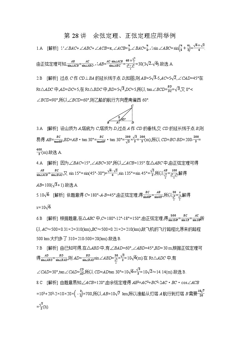 08 第28讲 余弦定理、正弦定理应用举例 【答案】作业高考数学练习第1页
