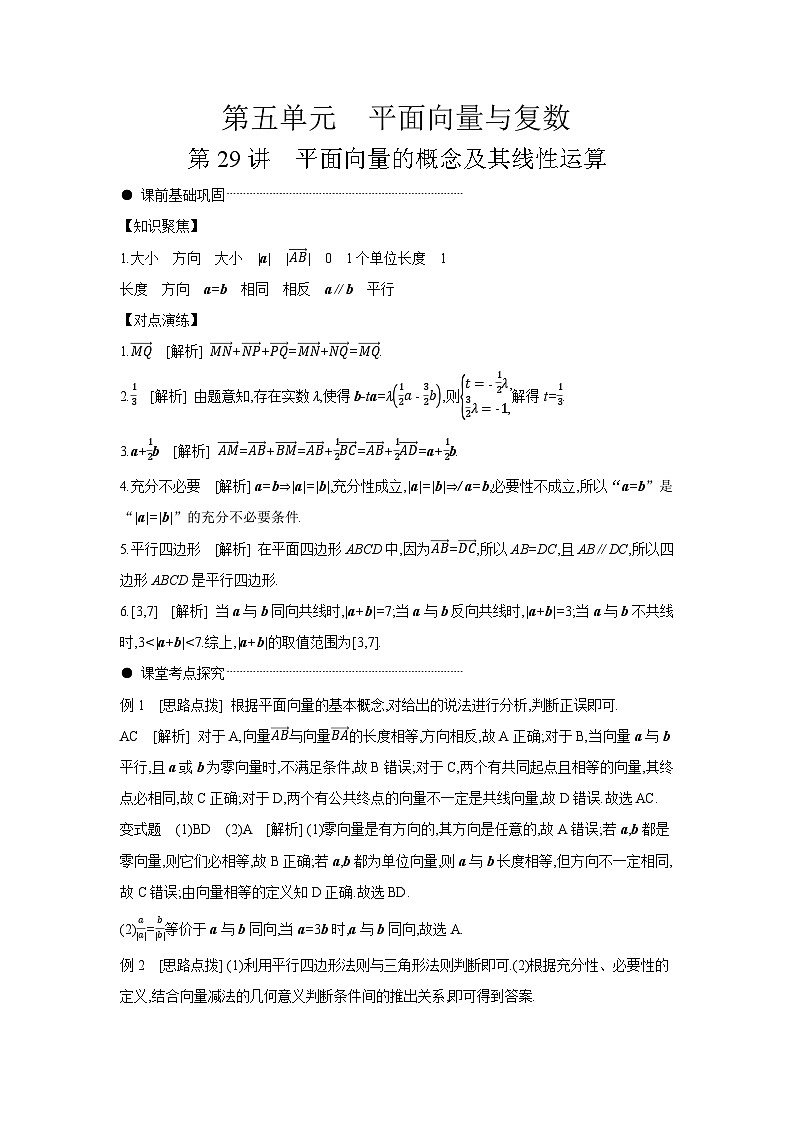01 第29讲 平面向量的概念及其线性运算 【答案】听课高考数学练习第1页