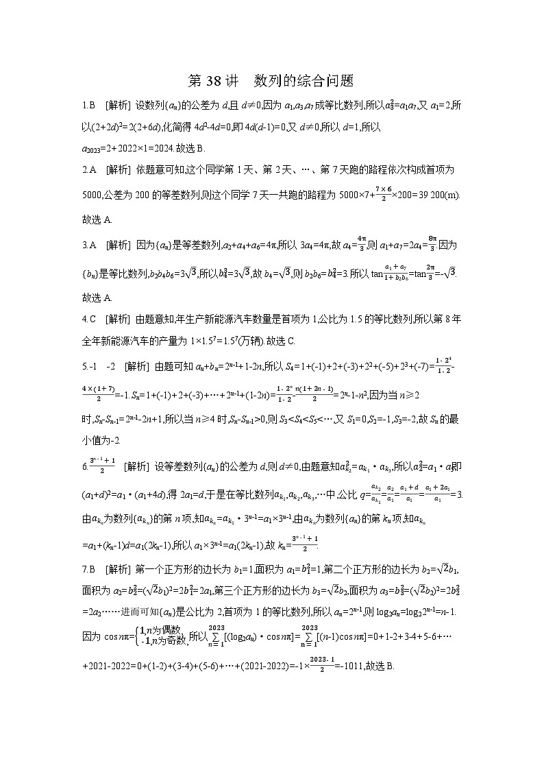 05 第38讲 数列的综合问题 【答案】作业高考数学练习第1页