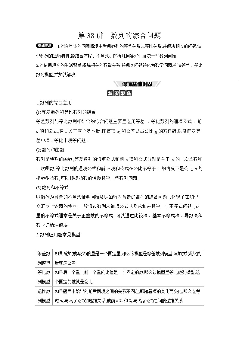 05 第38讲 数列的综合问题 【正文】听课高考数学练习第1页