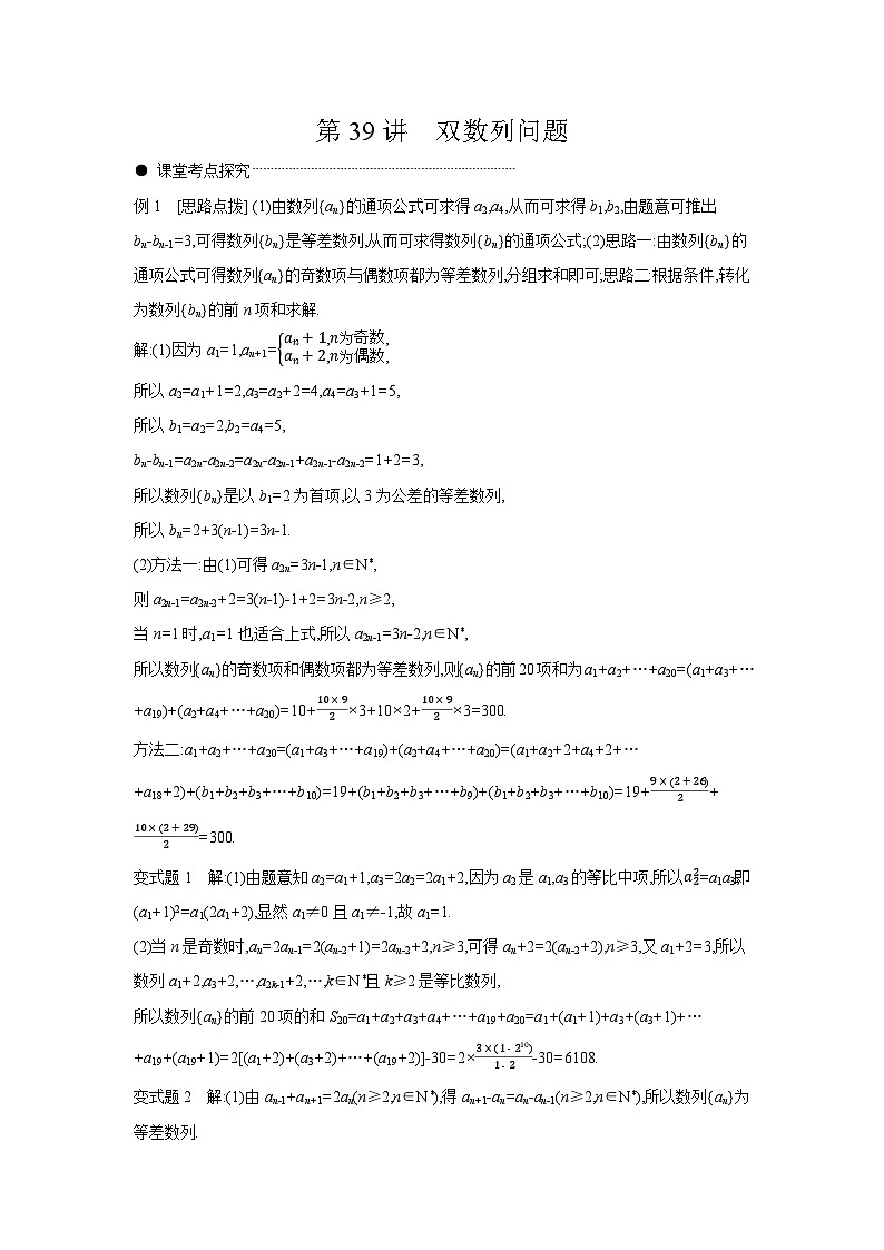06 第39讲 双数列问题 【答案】听课高考数学练习第1页