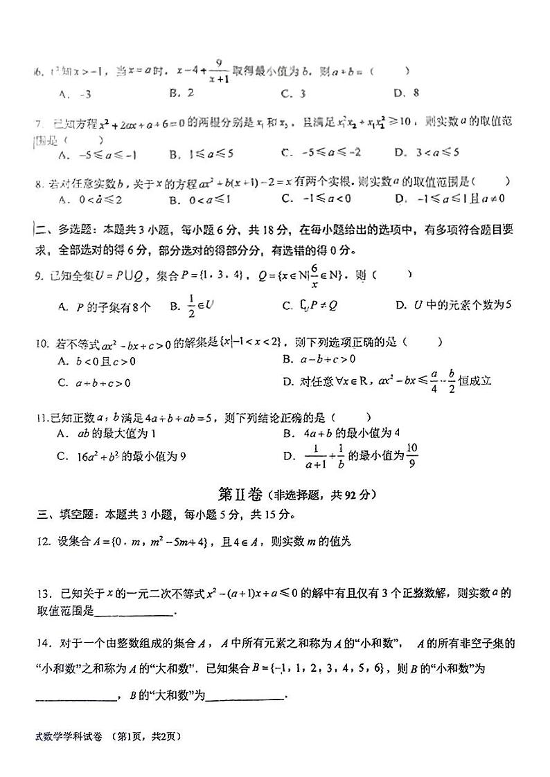 吉林省长春吉大附中实验学校2024-2025学年高一上学期月考测试(一)数学试卷第2页