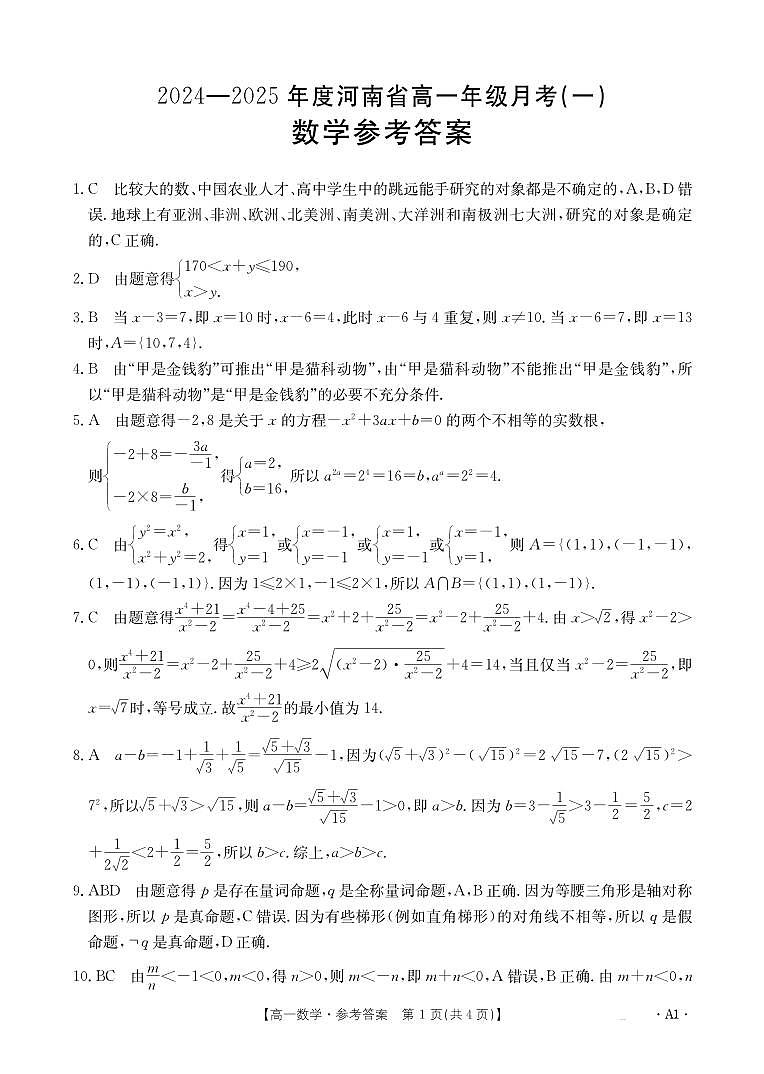 河南省创新发展联盟2024-2025学年高一上学期月考(一)(9月)数学试题01
