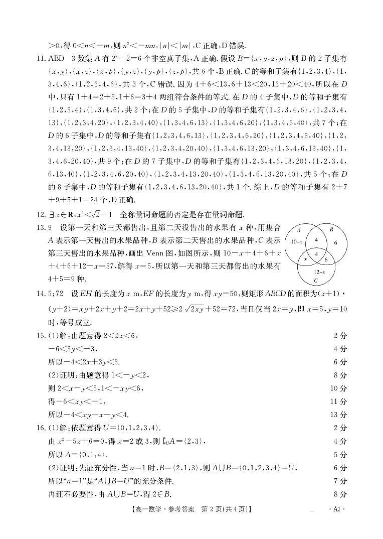 河南省创新发展联盟2024-2025学年高一上学期月考(一)(9月)数学试题02