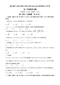 四川省广元市川师大万达中学2024-2025学年高二上学期9月月考数学试卷(无答案)