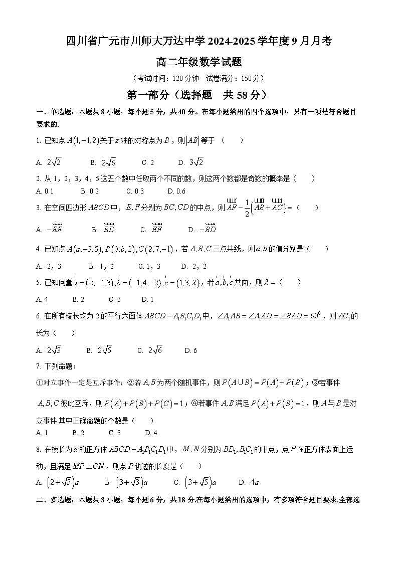 四川省广元市川师大万达中学2024-2025学年高二上学期9月月考数学试卷(无答案)01