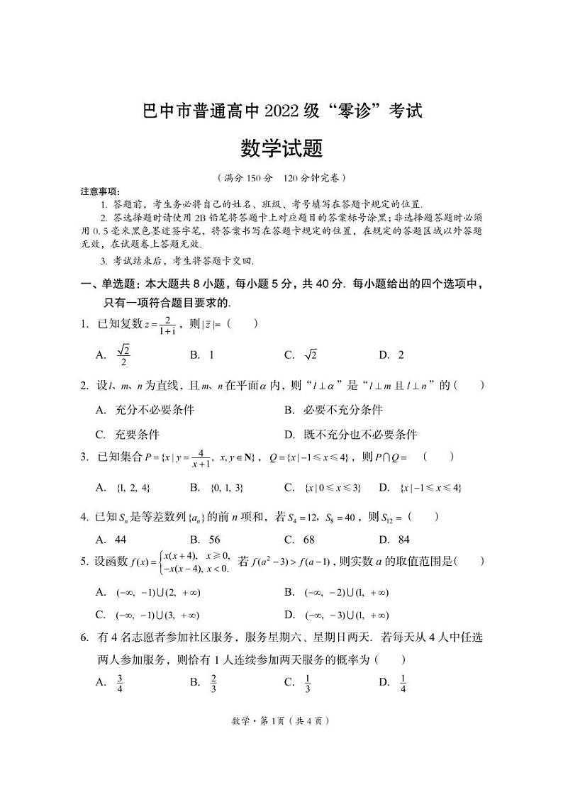四川省巴中市普通高中2024-2025学年高三上学期9月零诊考试数学试卷(PDF版附答案)01