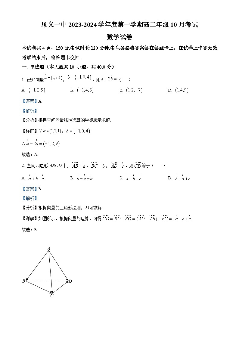 北京市顺义区第一中学2023-2024学年高二上学期10月考试数学试卷(Word版附解析)01